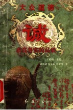 大众道德 诚 求真务实的品质