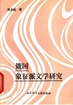 俄国象征派文学研究