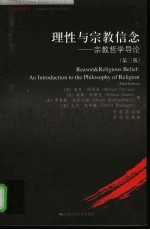 理性与宗教信念 宗教哲学导论 第3版