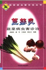 葱蒜类蔬菜病虫害诊治