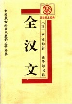 全汉文