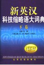 新英汉科技缩略语大词典 下