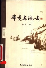 毕竟东流去 第3部