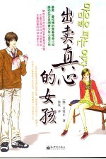 出卖真心的女孩 终结版