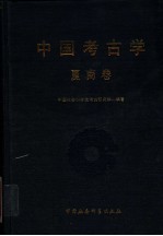 中国考古学 夏商卷