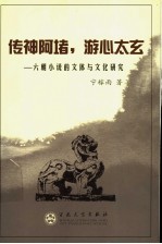 传神阿堵,游心太玄 六朝小说的文体及文化研究
