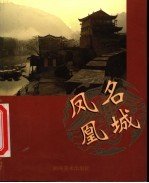 名城凤凰 凤凰旅游 中英文本
