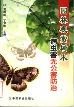 园林观赏树木病虫害无公害防治