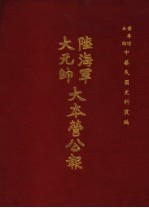 陆海军大元帅大本营公报 第1册