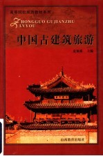 中国古建筑旅游