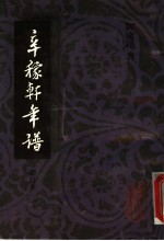 辛稼轩年谱 增订本