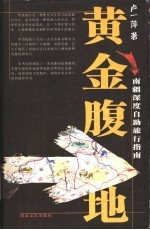 黄金腹地 南疆深度自助旅行指南