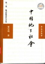 中国地下社会 第2卷 晚清秘密社会卷