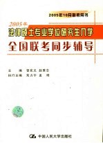 2005年法律硕士专业学位研究生入学全国联考同步辅导 第3版