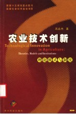 农业技术创新 理论模式与制度