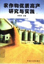 农作物优质高产研究与实践