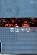 美国历史概况 上
