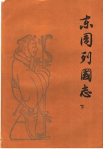 东周列国志 下