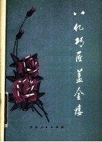 八亿巧匠盖金楼 青海民歌集