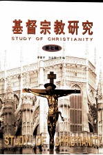 基督宗教研究 第7辑 “全球地域化与中国基督宗教”学术研讨会论文集