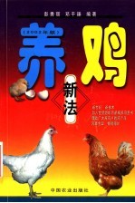 养鸡新法