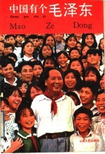 中国有个毛泽东 少年版