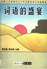 词语的盛宴 中国二十世纪六七十年代出生诗人作品精选