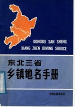 东北三省乡镇地名手册