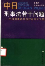 中日刑事法若干问题 中日刑事法学术讨论会论文集