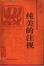 纯美的注视