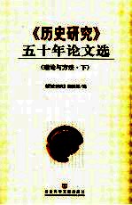《历史研究》五十年论文选 理论与方法 下