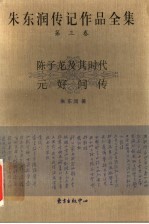 朱东润传记作品全集 第3卷 陈子龙及其时代 元好问传