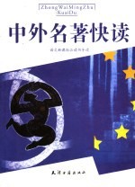 语文新课标必读书导读 高中版