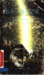 奥拉 盲人之歌