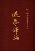中华民国史料丛编 游学译编 第1-4期