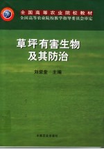 草坪有害生物及其防治