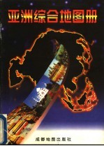 亚洲综合地图册