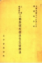 工业职业学校工艺群课程标准暨设备标准