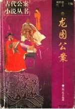 龙图公案