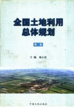 全国土地利用总体规划 第2卷