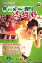 自己动手调制鸡饲料