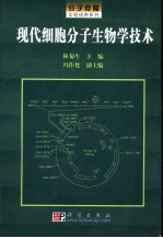 现代细胞分子生物学技术