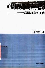 《周易》的哲学精神:吕绍纲易学文选