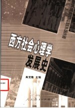 西方社会心理学发展史