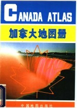 加拿大地图册 英中文对照 第2版