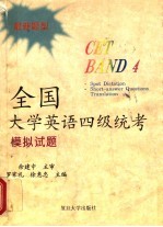 全国大学英语四级统考模拟试题