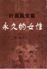 永久的女性 小说