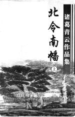 北令南幡 上