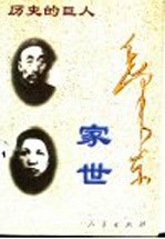 毛泽东家世 增订本