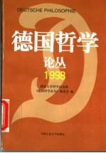 德国哲学论丛 1998